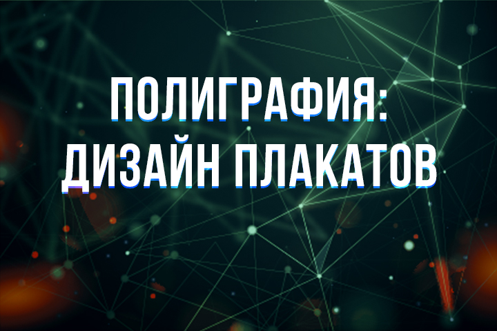 Полиграфия: дизайн плакатов