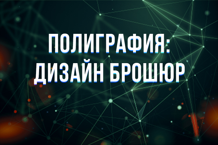 Полиграфия: брошюры