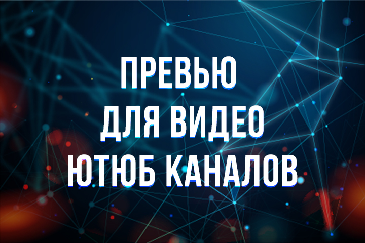 Превью для ютюб каналов