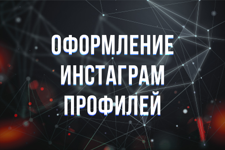 Дизайн профилей инстаграм