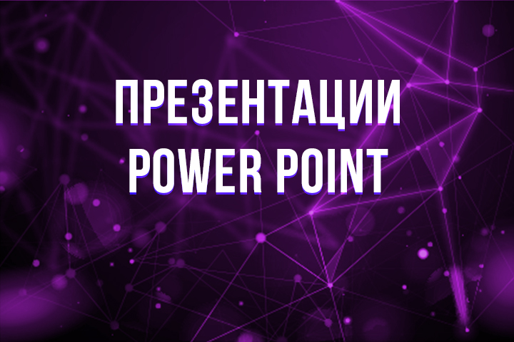 Презентации power point