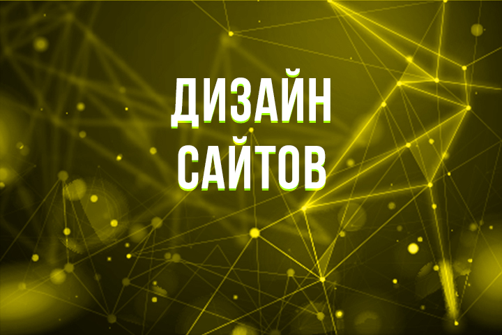 Дизайн сайтов