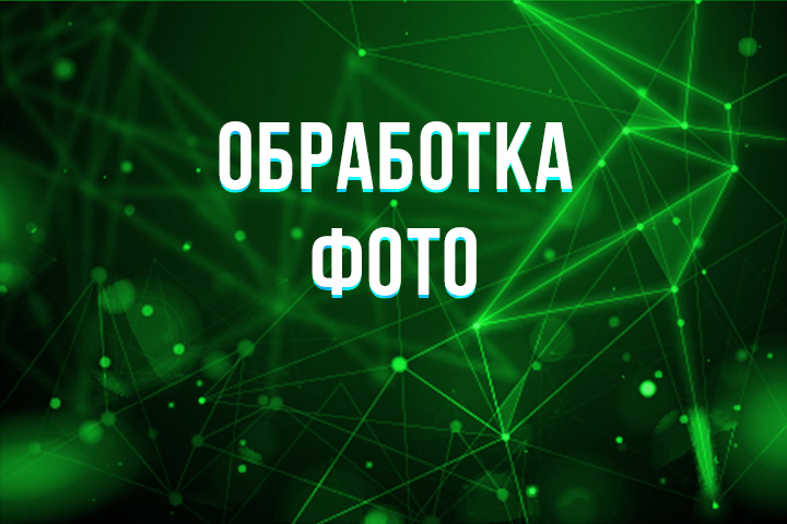 Обработка фото