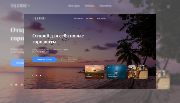 Лендинг для туристического агенства