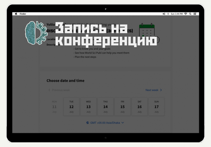 Запись на конференцию