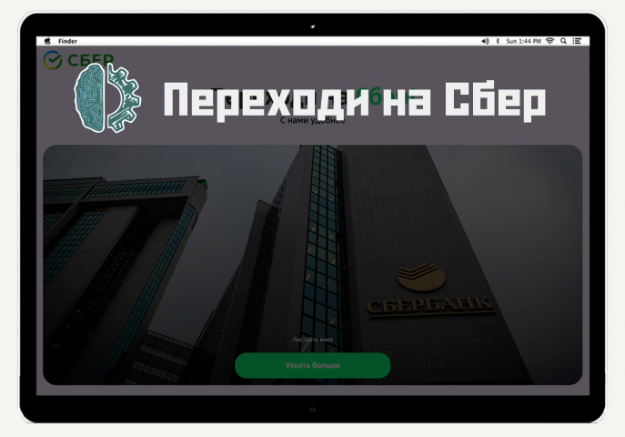 Сайт для рекламной компании Сбера