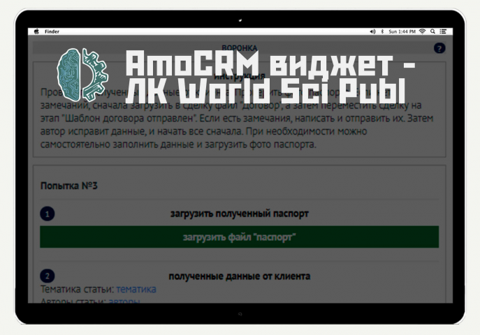 AmoCRM виджет — ЛК World Sci Publ