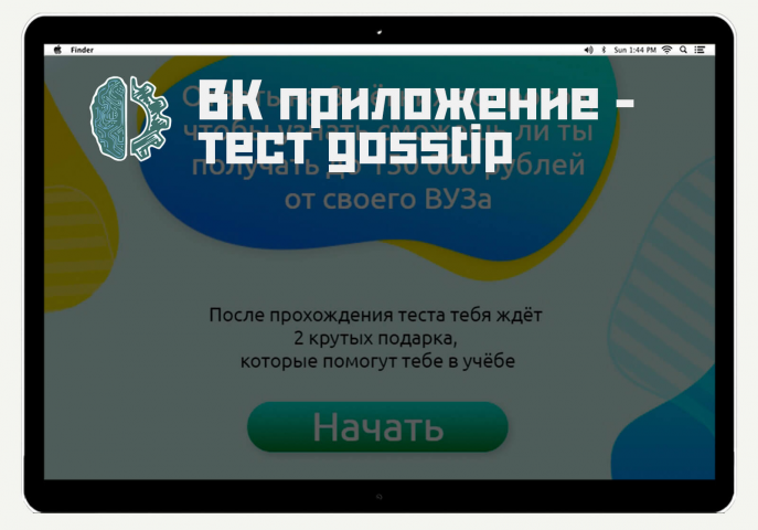 ВК приложение — тест gosstip