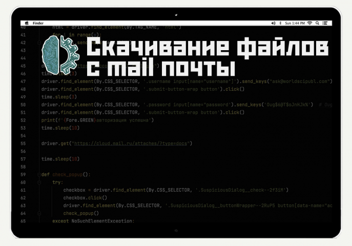 Скачивание файлов с mail почты
