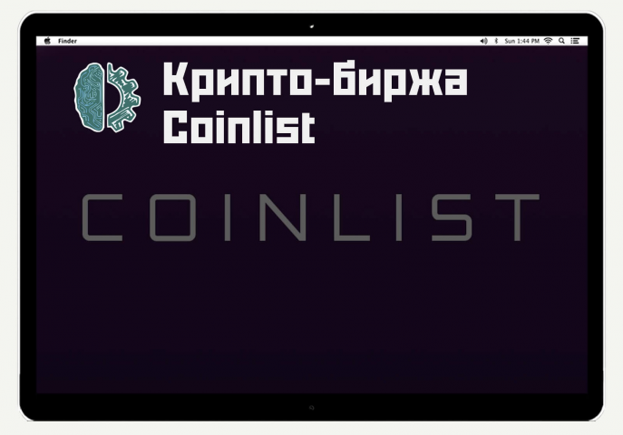 Интеграция с Coinlist крипто-биржей