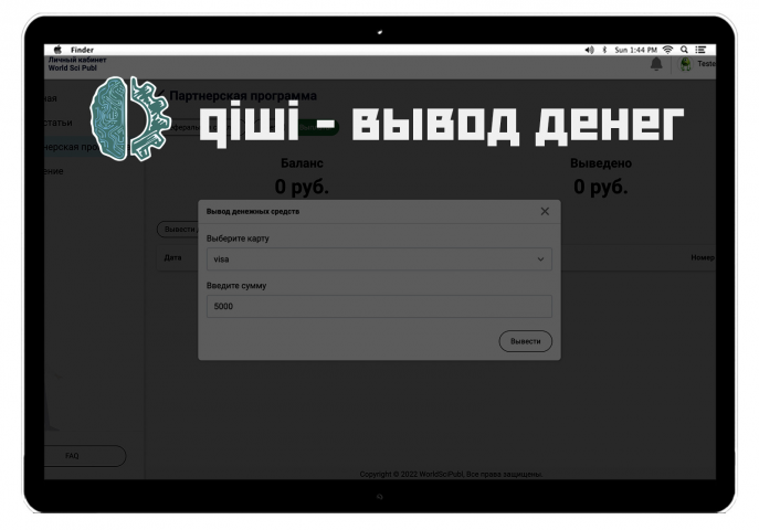 Интеграция qiwi для выплаты денег в партнерской программе