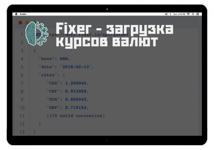 Интеграция с  Fixer для загрузки курсов валют