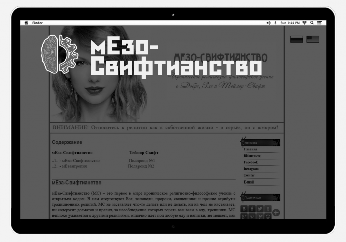 мЕза-Свифтианство