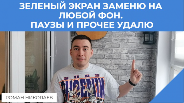 удаление зеленого экрана, пауз