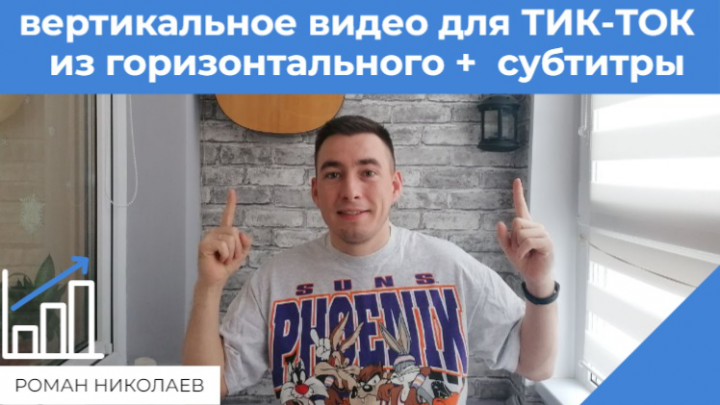 вертикальное видео для ТИК ТОК  из горизонтального+субтитры