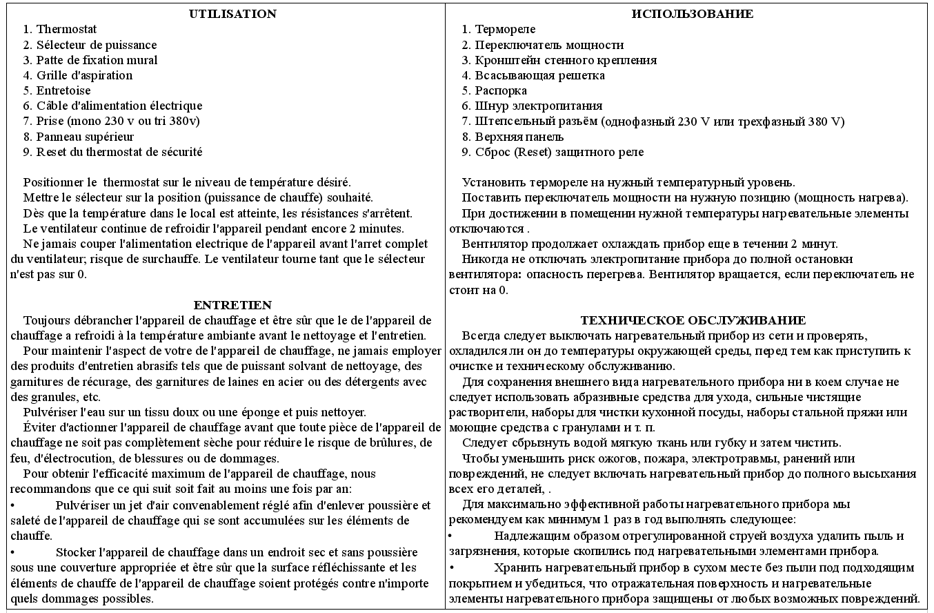 Инструкция к нагревательному прибору (франц-рус)