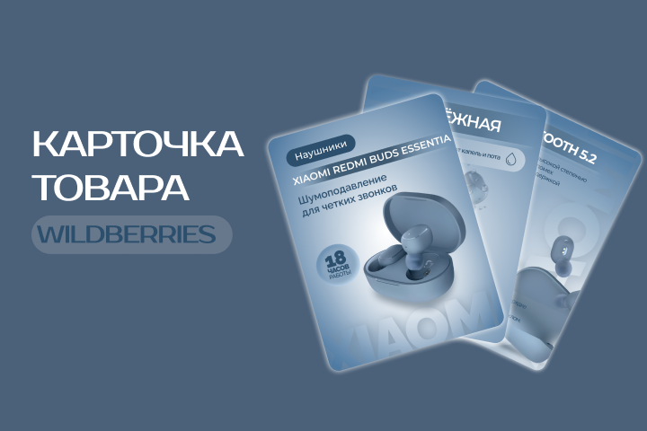 дизайн карточки товара для  wildberries