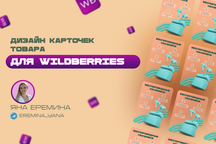 Карточка для WB
