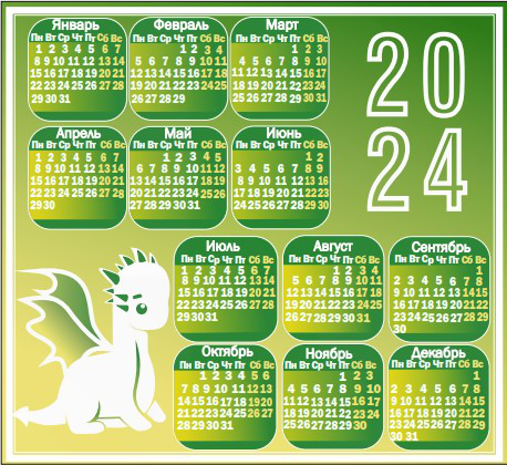 Календарь 2024