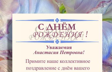 Поздравительная грамота