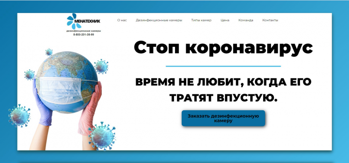лендинг для продаж камер дезинфекции