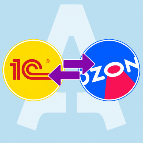 Разработка модуля для интеграции 1С и OZON