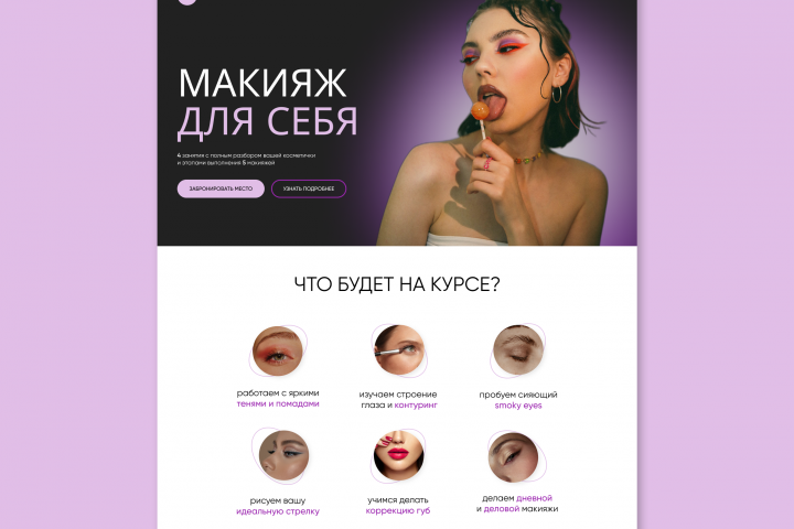 Макияж для себя