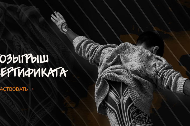 Розыгрыш сертификата для тату-студии