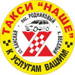 ТАКСИ НАШЕ