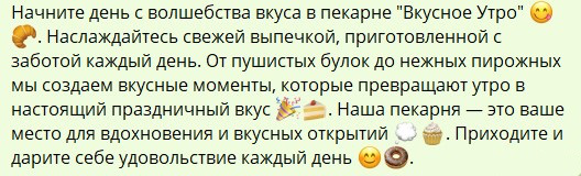 Рекламный текст для пекарни "Вкусное Утро"