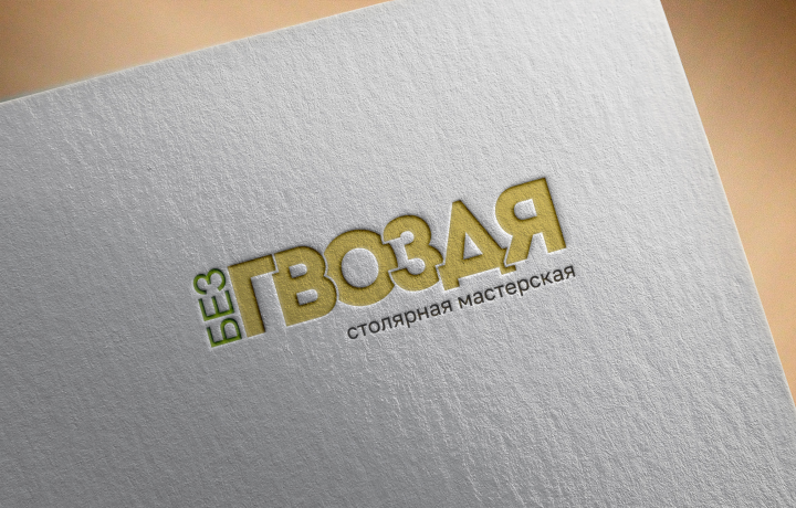 Лого "Без гвоздя"