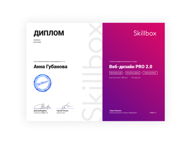 Диплом об окончании курса Веб-дизайн PRO