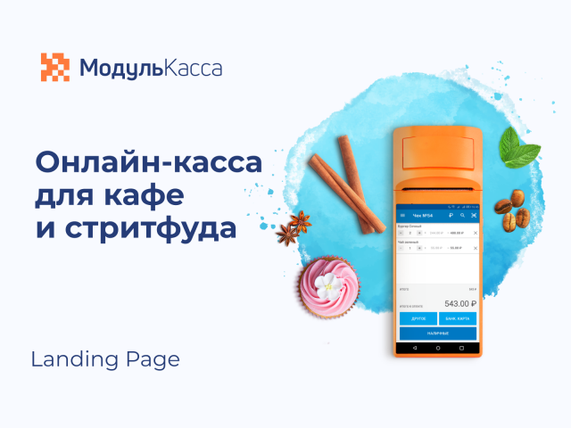 МодульКасса сегмент кафе и стритфуд