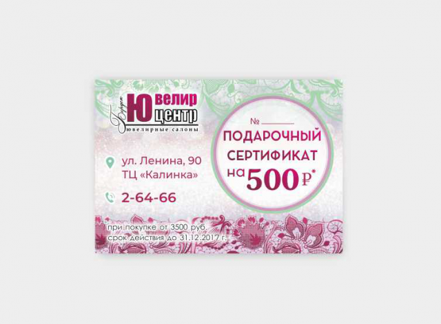 Подарочный сертификат «Ювелир центр»