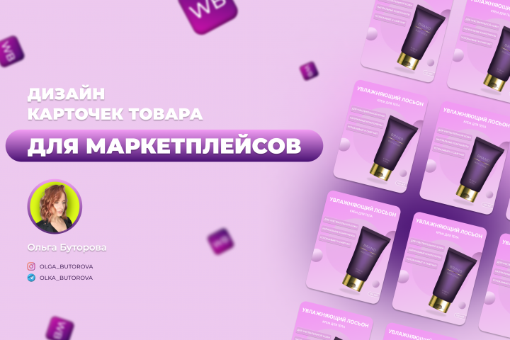 Дизайн карточек для маркетплейсов