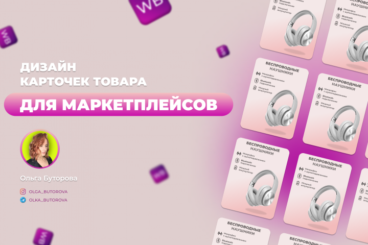 Дизайн карточек для маркетплейсов