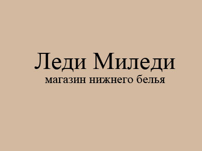 Название для магазина нижнего белья