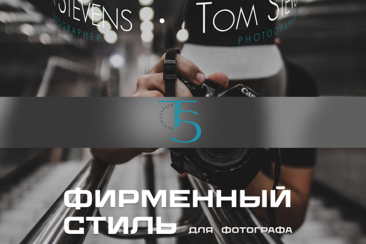 Разработка логотипа для фотографа