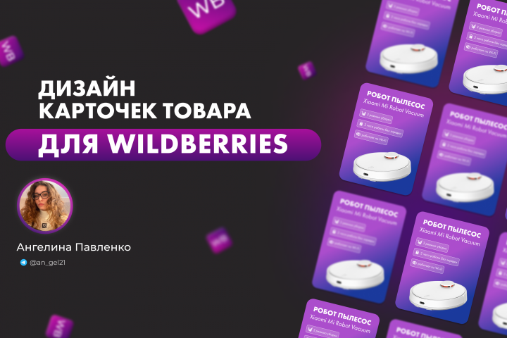Инфографика Дизайн карточек для Wildberries