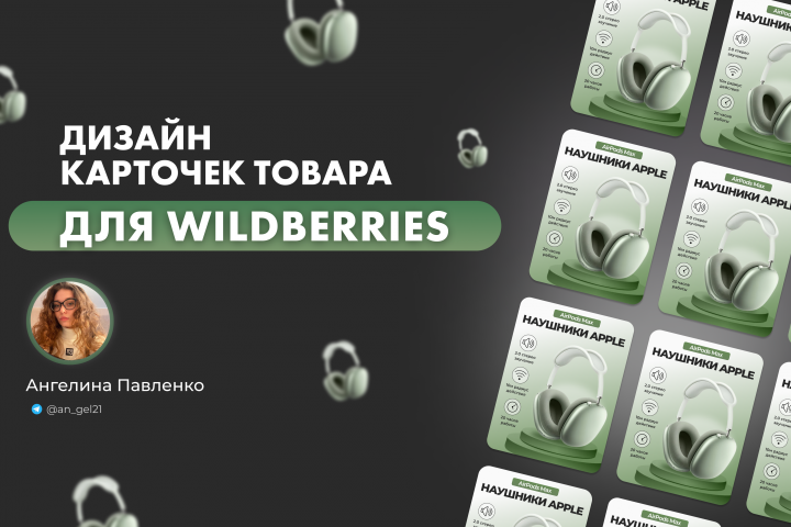 Инфографика Дизайн карточек для Wildberries