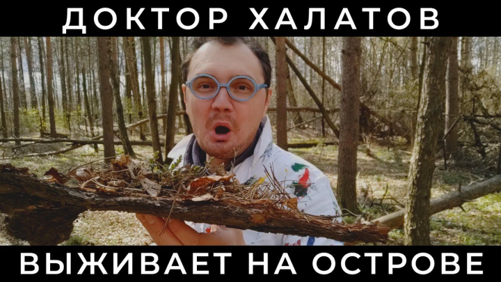 Доктор выживает на необитаемом острове