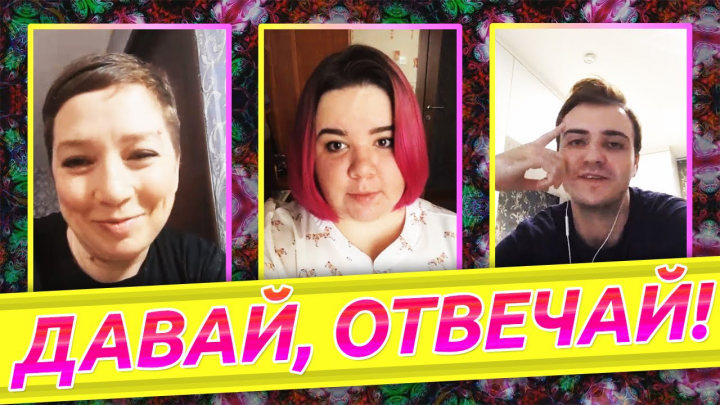 Давай, отвечай! Выпуск 3