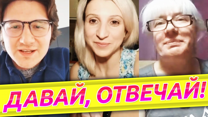 Давай, отвечай! Выпуск 2