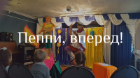 Пеппи, вперед!