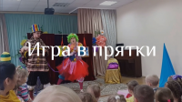 Игра в прятки