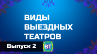 Выездные театры. Выпуск 2.