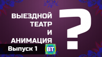 Выездные театры. Выпуск 1.