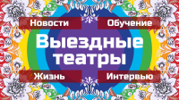 Выездные театры. Заставка.