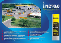 Плакат "Ресурсгаз"