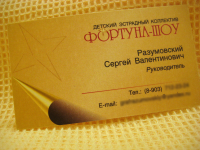 Визитка "Фортуна-Шоу"